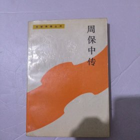 周保中传19.8包邮