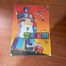 变形金刚 3