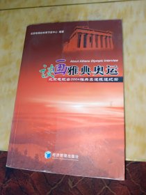 谈画雅典奥运:北京电视台2004雅典奥运报道纪实