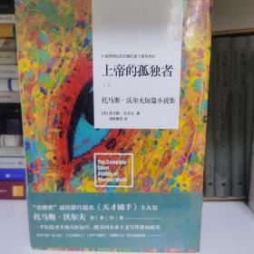 上帝的孤独者：托马斯·沃尔夫短篇小说集（套装共2册）