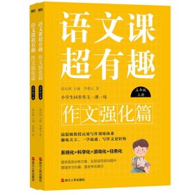 语文课超有趣.作文强化篇：五年级上下册 9787213108167