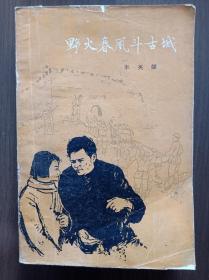 野火春风斗古城   1959年北京一版 1959年沈阳一印