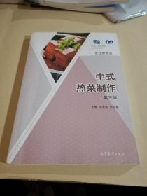 中式热菜制作（烹饪类专业第3版）