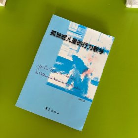 孤独症儿童的行为教学