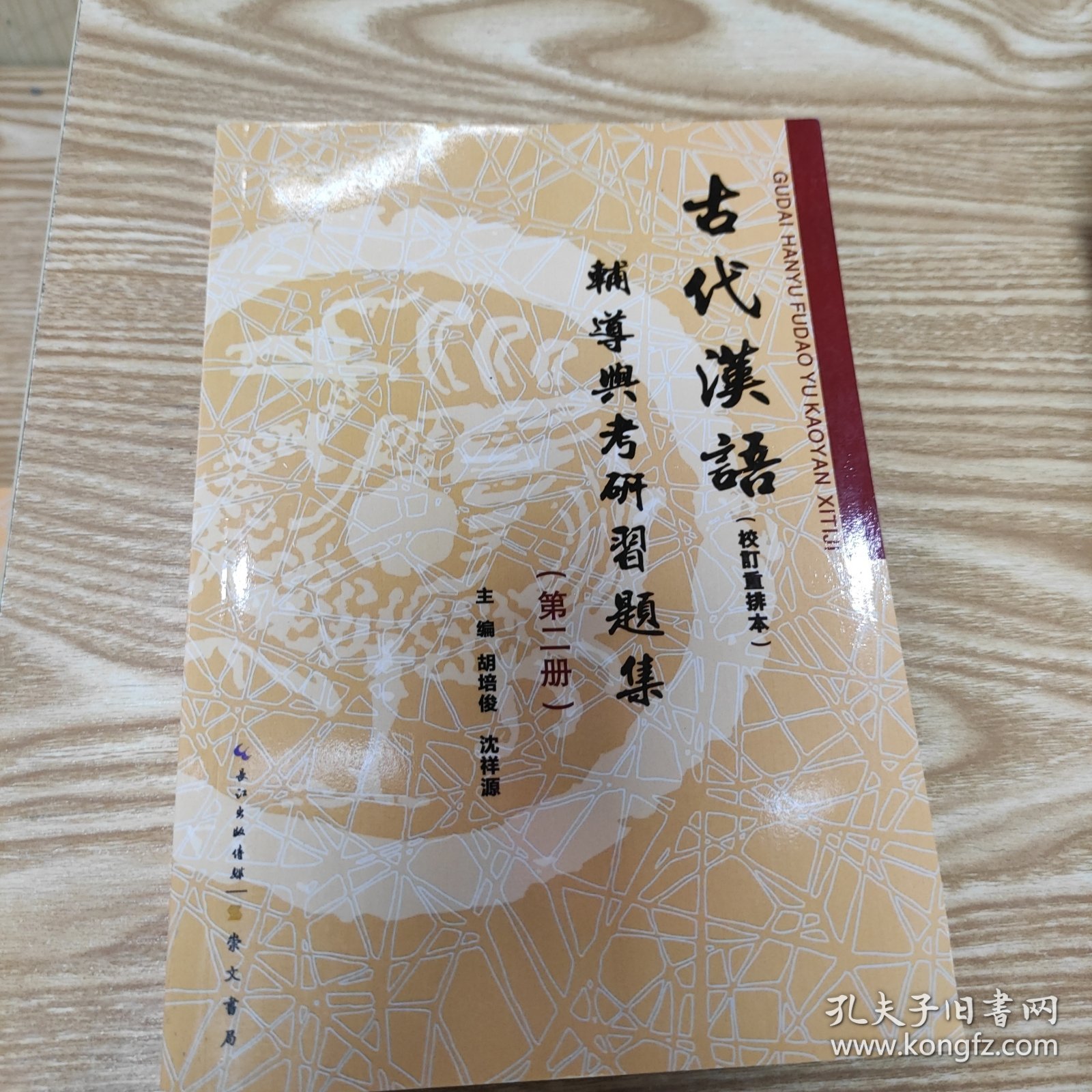 古代汉语（校订重排本）辅导与考研习题集（第一册）