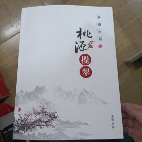 典藏永春 桃源揽翠 摄影画册