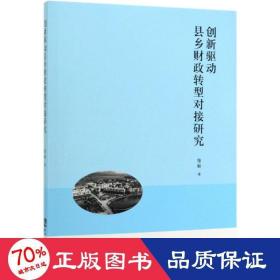 创新驱动县乡转型对接研究 财政金融 范毅