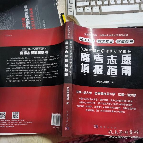 2020中国大学评价研究报告——高考志愿填报指南