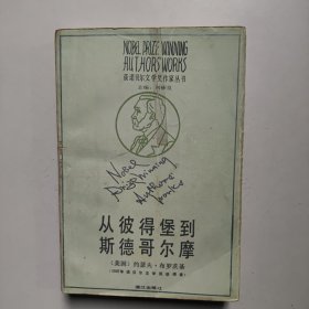 从彼得堡到斯德哥尔摩【获诺贝尔文学奖作家丛书 1990年一版一印】