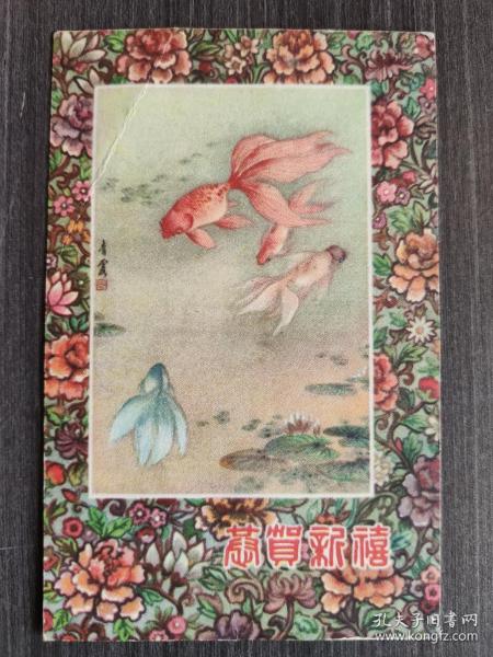 1950年代金鱼贺年卡（吴青霞作），上海画片出版社独立编号,72开样本