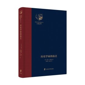 历史学家的技艺(精)