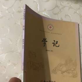 中华经典诵读：学记