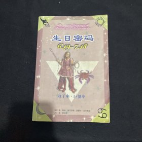 生日密码.6.19-7.18双子座·巨蟹座