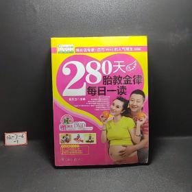 280天胎教金律每日一读