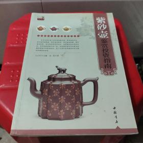 专家解读艺术品鉴赏投资丛书：紫砂壶鉴赏投资指南