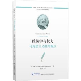 经济学与权力：马克思主义批判观点