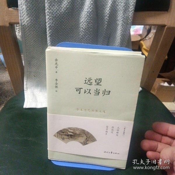 余光中精品散文集：远望可以当归（新课标拓展读本）