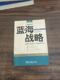 蓝海战略：超越产业竞争，开创全新市场