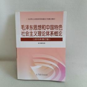 毛泽东思想和中国特色社会主义理论体系概论（2015年修订版）