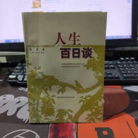 人生百日谈（一版一印）
