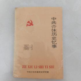 中共介休历史忆事1927.3-1949.3