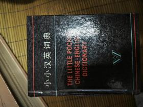 小小英汉词典