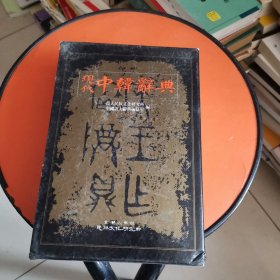 现代中韩词典