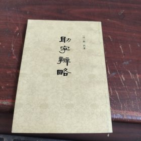 助字辨略