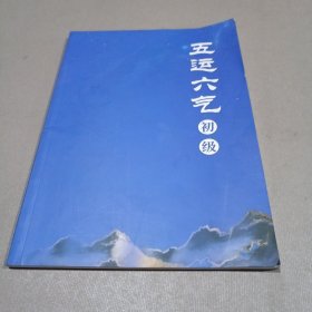 五运六气（初级）