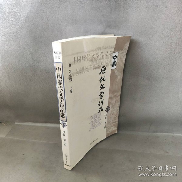 中国历代文学作品  下  （下编 第2册）