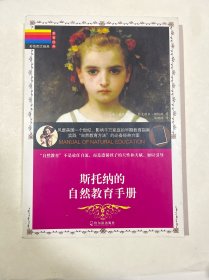教育经典·彩色图文经典：斯托纳的自然教育手册