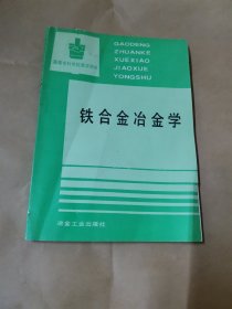 铁合金冶金学