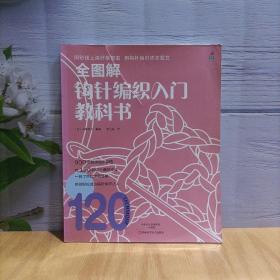 全图解钩针编织入门教科书