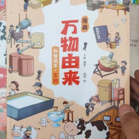 漫画万物由来科普绘本（全6册彩色插图本）