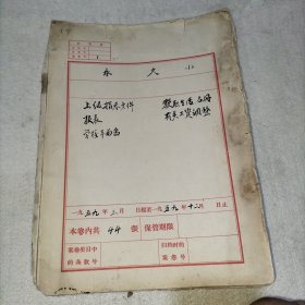 五十年代末教育档案一本(西安雁塔区北池头小学)