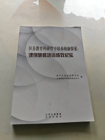 区县教育科研骨干培养的新探索：课例研修培训成效纪实
