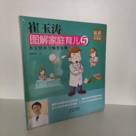 崔玉涛图解家庭育儿5 小儿营养与辅食添加（最新升级版）