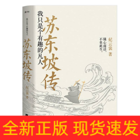 苏东坡传：我只是个有趣的凡人（鲤伴诗人传记书系重磅新品）