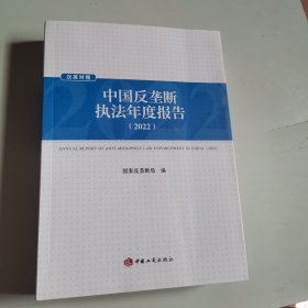 中国反垄断执法年度报告2022 汉英对照