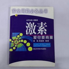 激素爱你要商量——安全用药你我他