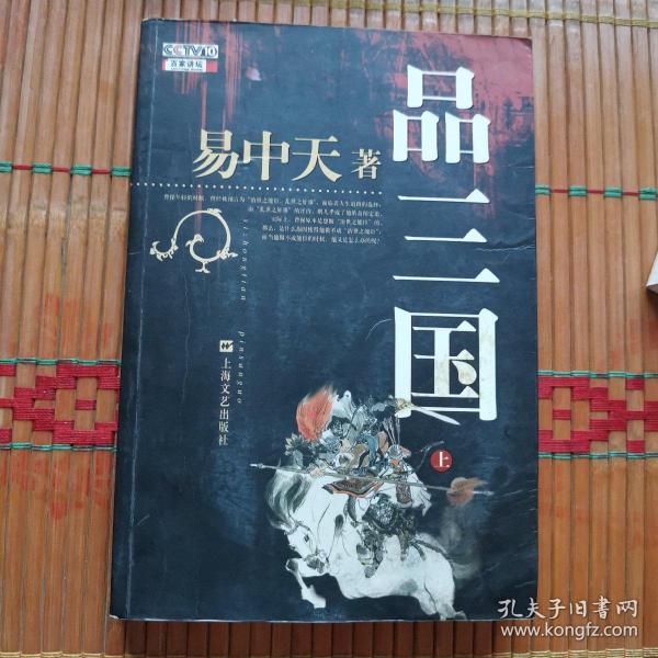 品三国（上）