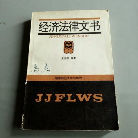 經(jīng)濟(jì)法律文書