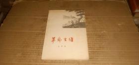 革命生涯 （左齐革命回忆录，左齐1955年被授予少将军衔）