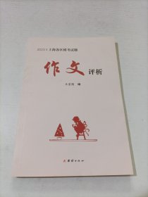 2023上海各区模考试题作文评析