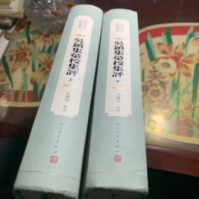 吴镇集汇校集评（上下 清代诗人别集丛刊）签赠本