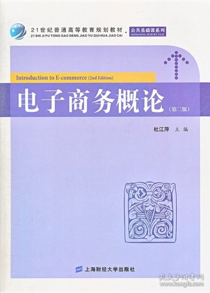 21世纪普通高等教育规划教材·公共基础课系列：电子商务概论（第2版）