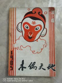 《木偶天地》1985年3·4期合刊 (內有木偶剧剧本9个和剪纸连环画16幅）