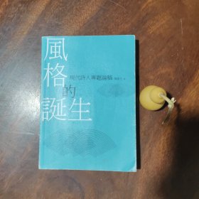 风格的诞生：现代诗人专题论稿（品好如图）