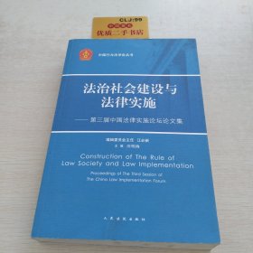 法治社会建设与法律实施 第三届中国法律实施论坛论文集