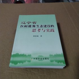 辽宁省农村能源生态建设的思考与实践